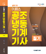 2023 공조냉동기계기사 필기(개정) 자세히보기